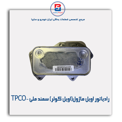 رادیاتور اویل ماژول(اویل کولر) سمند ملی -TPCO