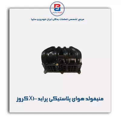 منیفولد هوای پلاستیکی پراید X100 کروز