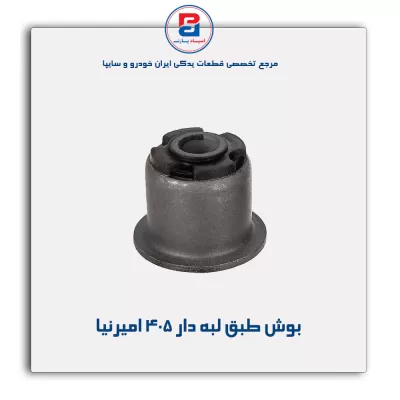 بوش طبق لبه دار  405  امیرنیا