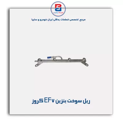 ریل سوخت بنزین EF7 کروز