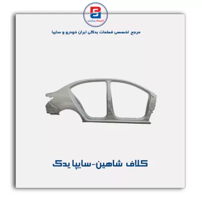 کلاف  شاهین-سایپا یدک