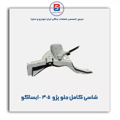 شاسی کامل جلو پژو  405 -ایساکو