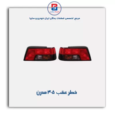 خطر عقب  405 مدرن