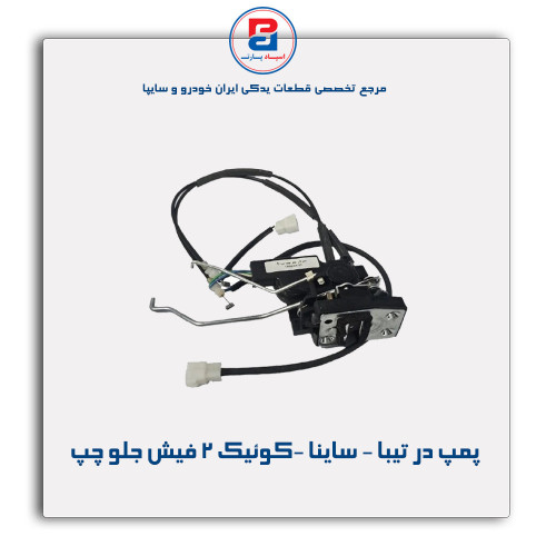 پمپ در تیبا - ساینا -کوئیک 2 فیش-امکو