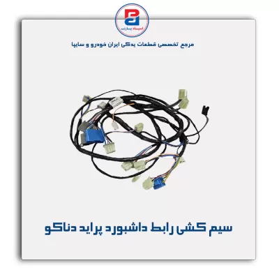 سیم کشی رابط داشبورد پراید دناکو