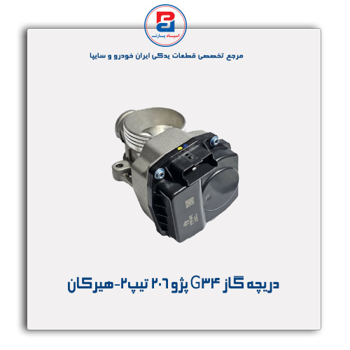 دریچه گاز G34 پژو 206 تیپ2-هیرکان