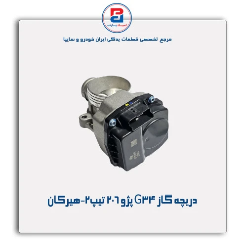 دریچه گاز G34 پژو 206 تیپ2-هیرکان