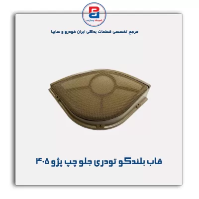 قاب بلندگو تودری پژو 405-آذین پارت