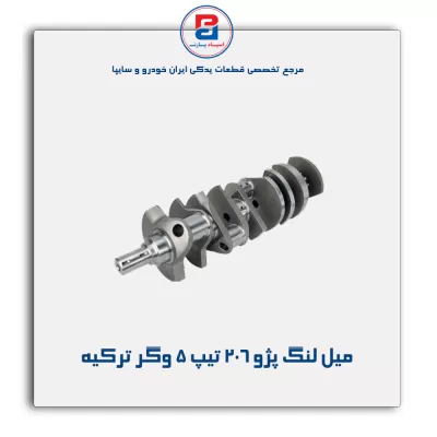 میل لنگ پژو ۲۰۶ تیپ ۵ وگر ترکیه