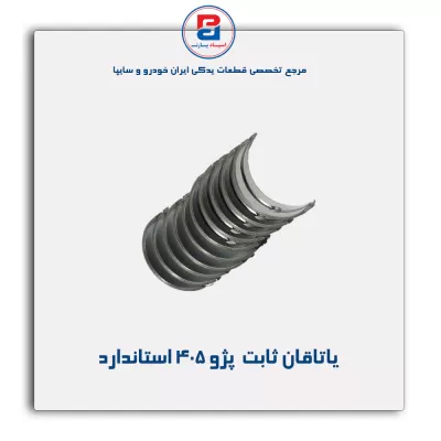 یاتاقان ثابت  پژو 405 IBBC