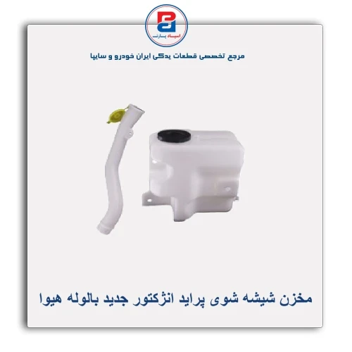 مخزن شیشه شوی پراید انژکتور جدید بالوله هیوا