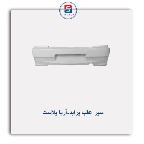 سپر عقب پراید-آریا پلاست