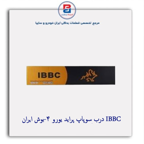 درب سوپاپ پراید یورو 4-بوش ایران IBBC