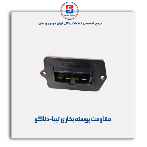 مقاومت پوسته بخاری تیبا-دناکو