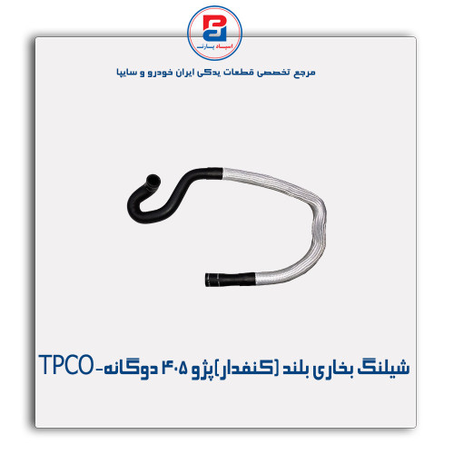 شیلنگ بخاری بلند (کنفدار)پژو  405-TPCO