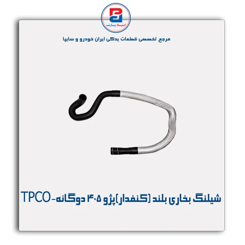 شیلنگ بخاری بلند (کنفدار)پژو  405-TPCO