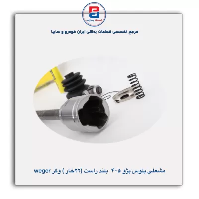 مشعلی پلوس پژو 405 بلند راست (22 خار) وگر weger