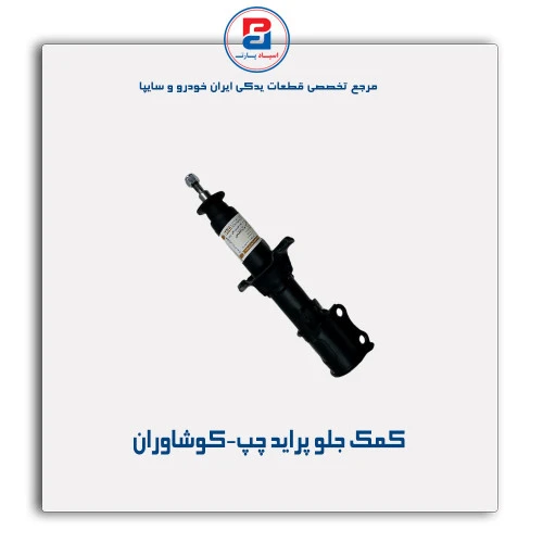 کمک جلو پراید -کوشاوران