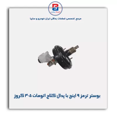 بوستر ترمز 9 اینچ با پدال کلاج اتومات 405 کروز
