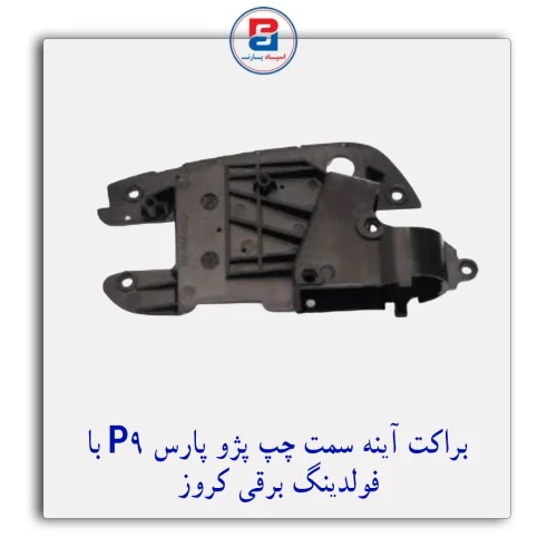 براکت آینه چپ پژو پارس P9 با فولدینگ برقی کروز