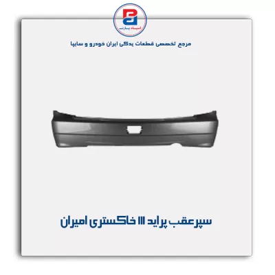 سپر عقب  پراید 111 خاکستری امیران