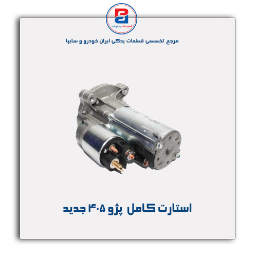 استارت کامل  پژو 405-عظام