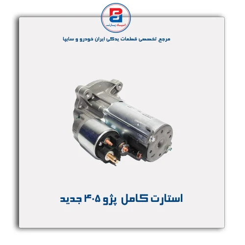 استارت کامل  پژو 405-عظام