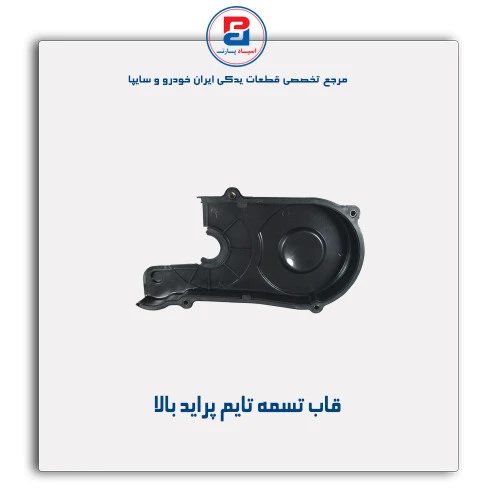 قاب تسمه تایم پراید-مژده وصل