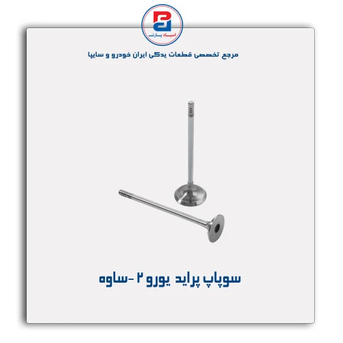 سوپاپ پراید- ساوه