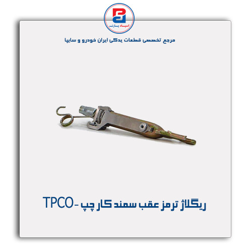 ریگلاژ ترمز عقب سمند کار  -TPCO