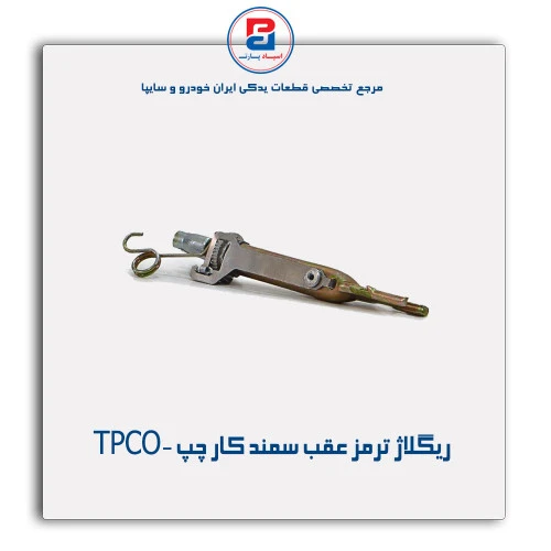 ریگلاژ ترمز عقب سمند کار  -TPCO