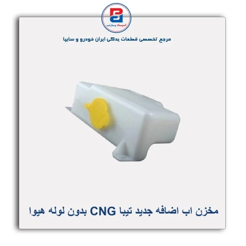 مخزن اب اضافه جدید تیبا CNG بدون لوله هیوا