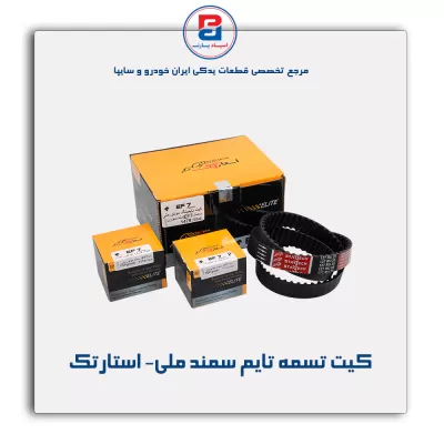 کیت تسمه تایم سمند ملی- استارتک