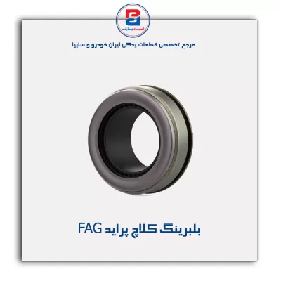 بلبرینگ کلاچ پراید FAG