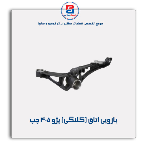 بازویی اتاق (کلنگی) پژو 405-عظام