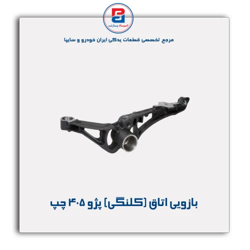 بازویی اتاق (کلنگی) پژو 405-عظام