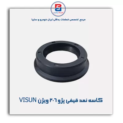کاسه نمد قیفی پژو 206 ویژن VISUN