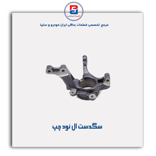 سگدست ال نود -عظام