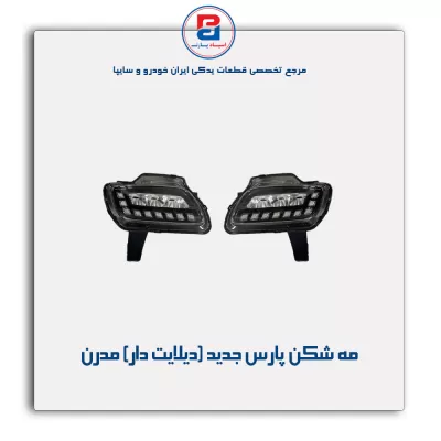 مه شکن پارس جدید (دیلایت دار) مدرن