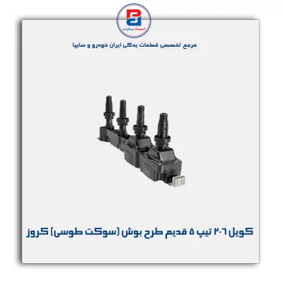 کویل 206 تیپ 5 قدیم طرح بوش (سوکت طوسی) کروز