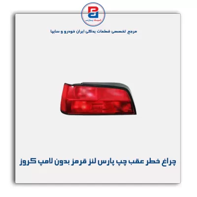 چراغ خطر عقب چپ پارس لنز قرمز بدون لامپ کروز