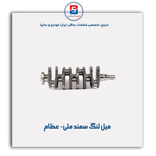 میل لنگ سمند ملی- عظام