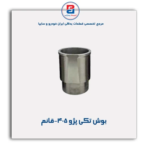 بوش تکی پژو 405-قائم