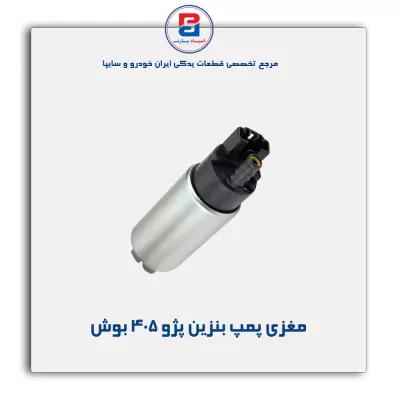مغزی پمپ بنزین پژو 405 بوش