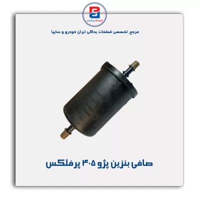 صافی بنزین پژو 405 پرفلکس