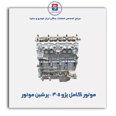 موتور کامل پژو 405 -پرشین موتور