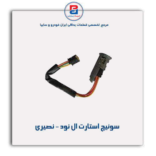 سوئیچ استارت ال نود - نصیری