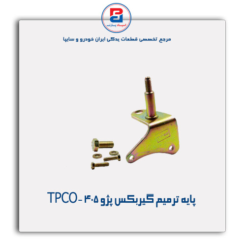 پایه ترمیم گیربکس پژو 405-TPCO