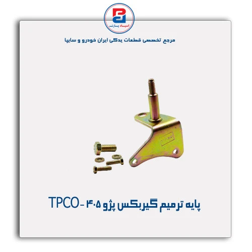پایه ترمیم گیربکس پژو 405-TPCO