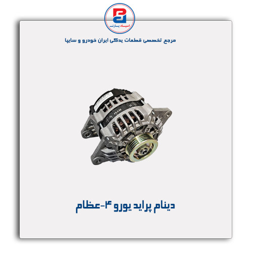 دینام پراید یورو 4-عظام